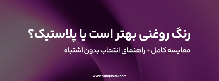 رنگ روغنی بهتر است یا پلاستیک؟ | مقایسه کامل + راهنمای انتخاب بدون اشتباه