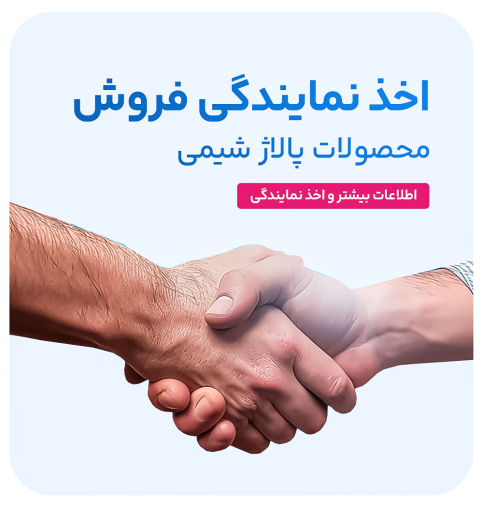 نمایندگی فروش محصولات پالاژ شیمی