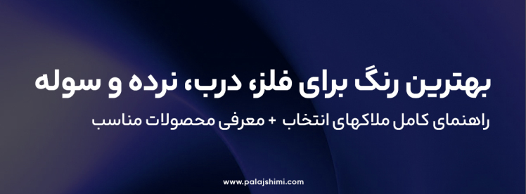 بهترین رنگ برای فلز، درب، نرده و سوله | راهنمای کامل انتخاب + معرفی محصولات مناسب