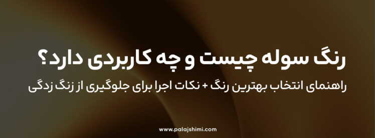 رنگ سوله چیست و چه کاربردی دارد؟ | راهنمای کامل انتخاب بهترین رنگ سوله ای + نکات اجرا برای جلوگیری از زنگ‌زدگی