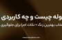 رنگ سوله چیست و چه کاربردی دارد؟ | راهنمای کامل انتخاب بهترین رنگ سوله ای + نکات اجرا برای جلوگیری از زنگ‌زدگی