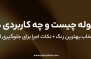 رنگ سوله چیست و چه کاربردی دارد؟ | راهنمای کامل انتخاب بهترین رنگ سوله ای + نکات اجرا برای جلوگیری از زنگ‌زدگی