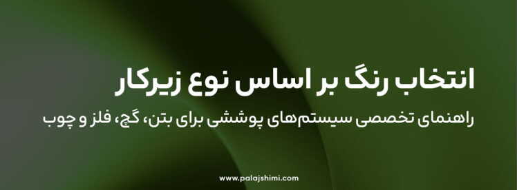انتخاب رنگ بر اساس نوع زیرکار | راهنمای تخصصی سیستم‌های پوششی برای بتن، گچ، فلز و چوب