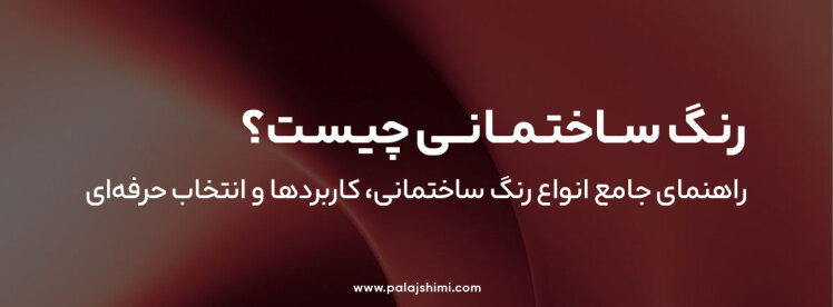 رنگ ساختمانی چیست؟ راهنمای جامع انواع رنگ ساختمانی، کاربردها و انتخاب حرفه‌ای