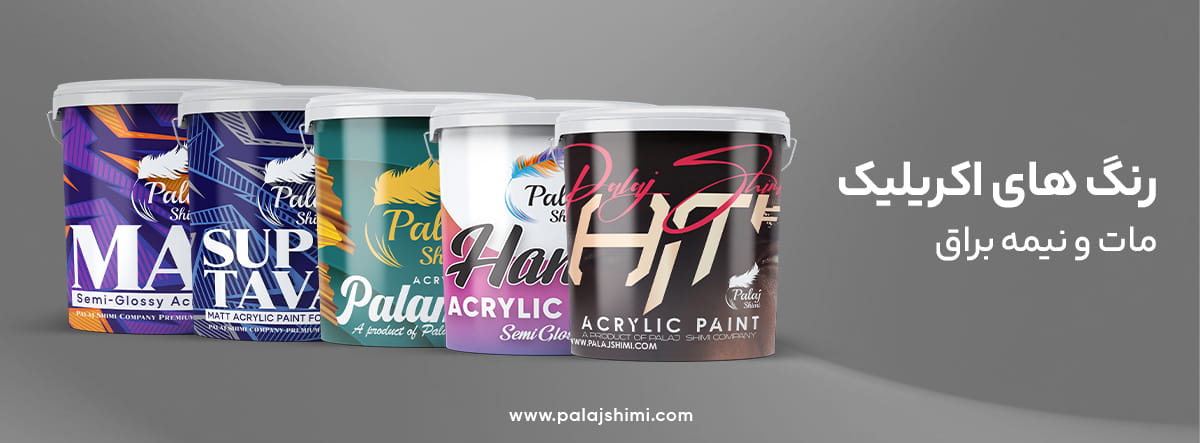 رنگهای اکریلیک پالاژ شیمی
